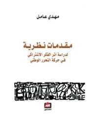 مقدمات نظرية لدراسة أثر الفكر الإشتراكي في حركة التحرر الوطني